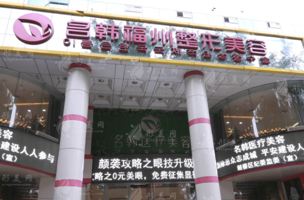 福州名韓整形醫(yī)院 福州名韓整形醫(yī)院