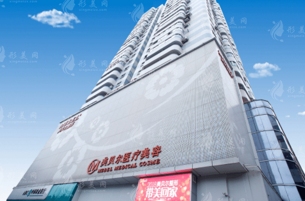 福州美貝爾醫(yī)療美容門(mén)診部 福州美貝爾醫(yī)療美容門(mén)診部