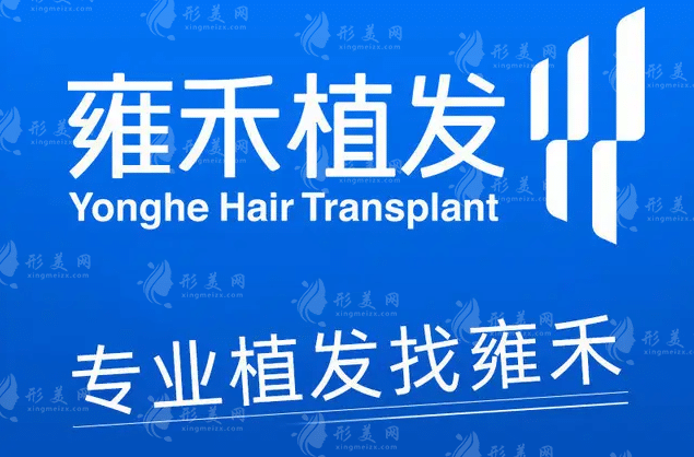 上海雍禾植發(fā) 上海雍禾植發(fā)