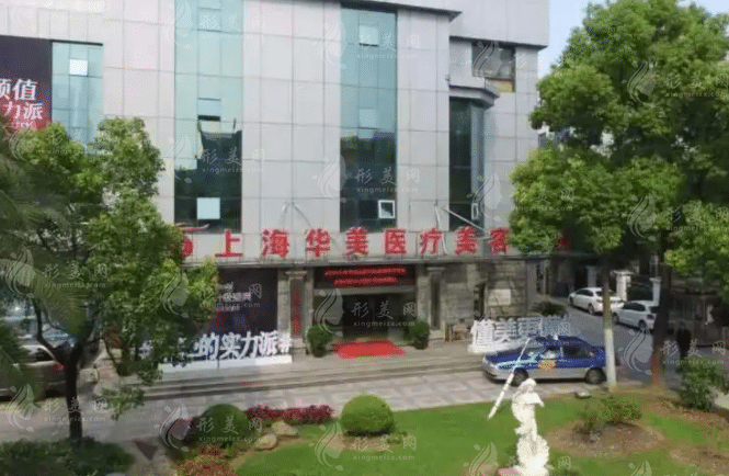 上海華美醫(yī)療美容醫(yī)院 上海華美醫(yī)療美容醫(yī)院