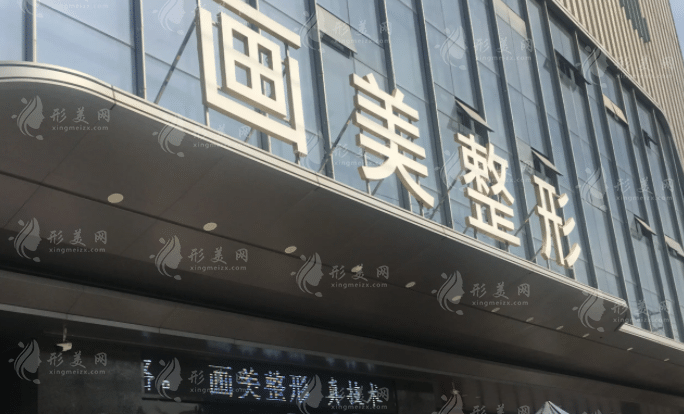 西安畫美整形美容醫(yī)院 西安畫美整形美容醫(yī)院