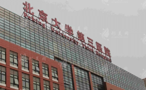 北京大學第三醫(yī)院 北京大學第三醫(yī)院