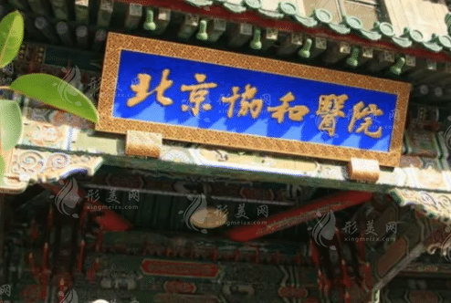北京協(xié)和醫(yī)院 北京協(xié)和醫(yī)院