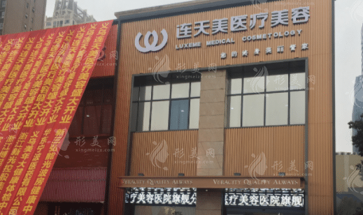 義烏市連天美醫(yī)療美容醫(yī)院 義烏市連天美醫(yī)療美容醫(yī)院