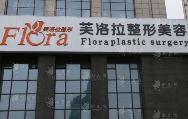 義烏芙洛拉整形美容醫(yī)院 義烏芙洛拉整形美容醫(yī)院