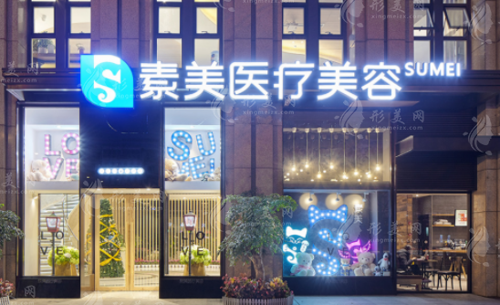 成都素美醫(yī)療美容整形門診部