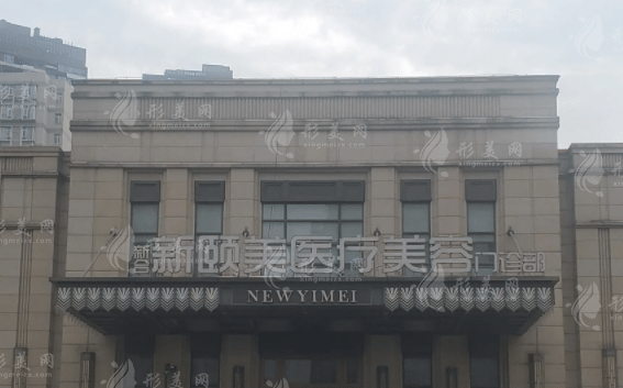 成都新頤美醫(yī)療美容整形門診部