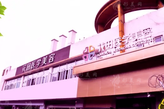 成都花田醫(yī)學(xué)美容門診部