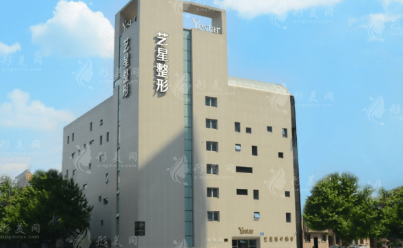 成都藝星醫(yī)療美容醫(yī)院