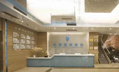 成都華顏醫(yī)療美容門診部