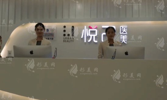 成都悅己醫(yī)療美容門診部
