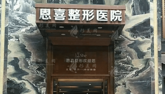 成都恩喜整形醫(yī)療美容門診部