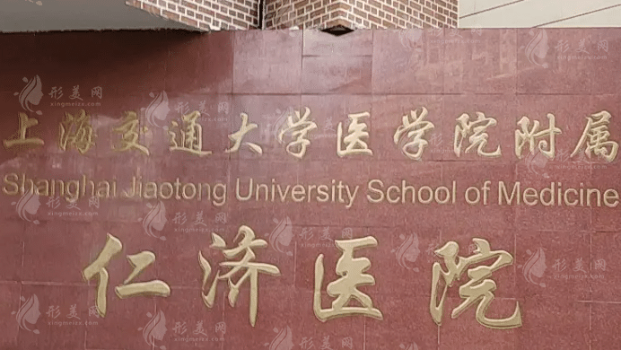 上海交通大學仁濟醫(yī)院整形外科 上海交通大學仁濟醫(yī)院整形外科