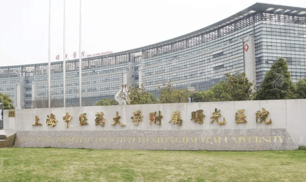 上海中醫(yī)藥大學附屬曙光醫(yī)院整形美容科 上海中醫(yī)藥大學附屬曙光醫(yī)院整形美容科