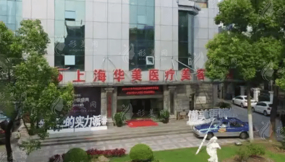 上海華美醫(yī)療美容醫(yī)院 上海華美醫(yī)療美容醫(yī)院