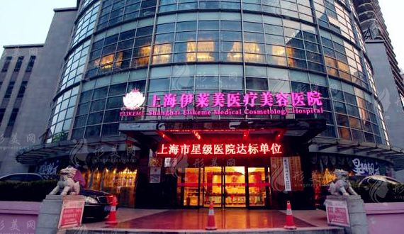 上海伊萊美醫(yī)療美容醫(yī)院 上海伊萊美醫(yī)療美容醫(yī)院