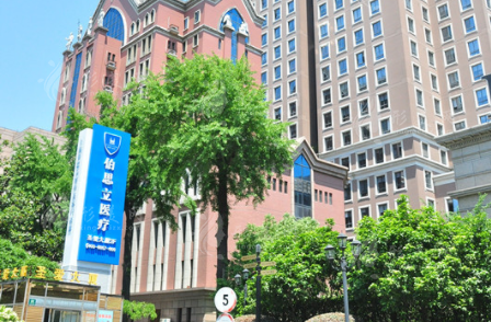 上海伯思立醫(yī)療美容門診部 上海伯思立醫(yī)療美容門診部