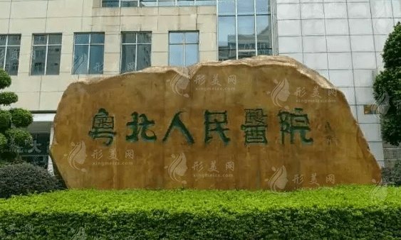 韶關市粵北人民醫(yī)院整形美容科