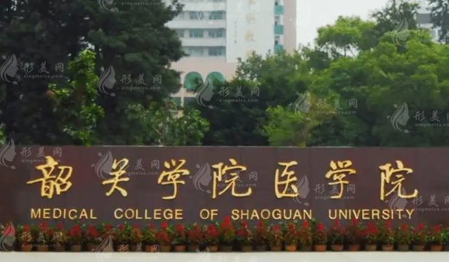 韶關學院醫(yī)學院美容整形科
