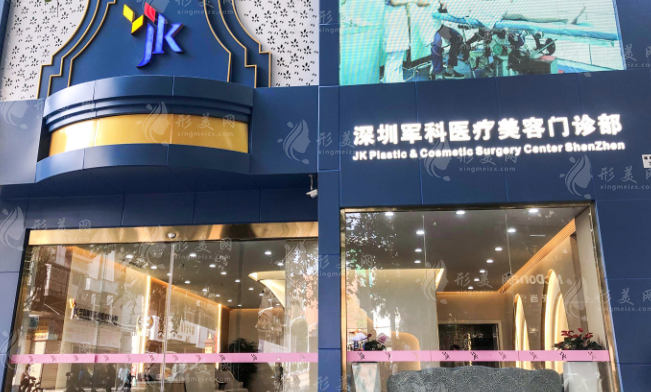 深圳軍科醫(yī)療美容中心 深圳軍科醫(yī)療美容中心