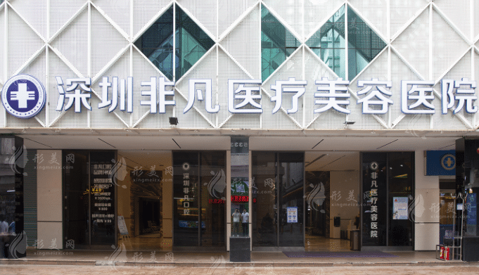 深圳非凡醫(yī)療美容醫(yī)院 深圳非凡醫(yī)療美容醫(yī)院