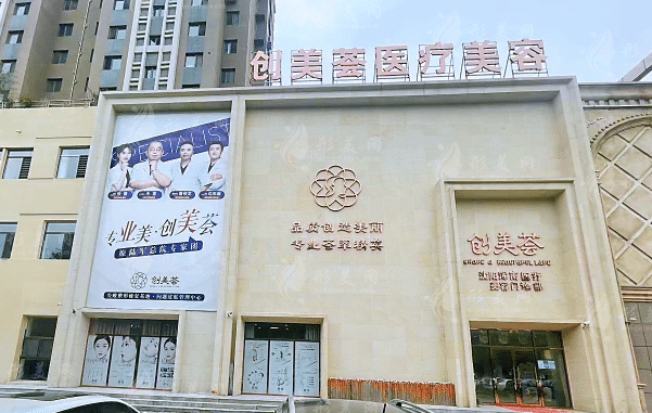 沈陽創(chuàng)美薈醫(yī)療美容門診部