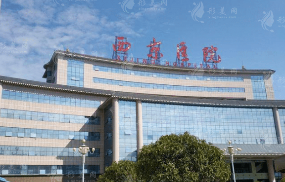 西京醫(yī)院整形外科