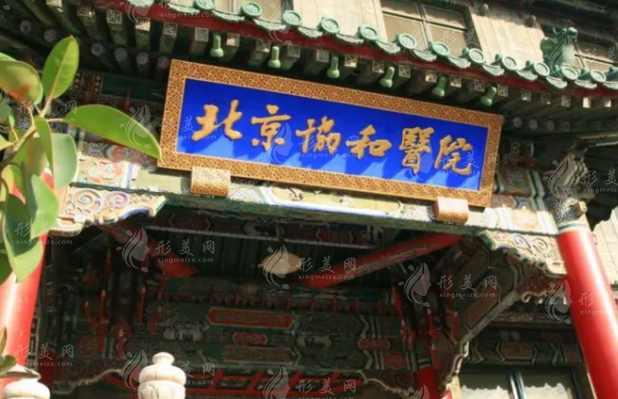 北京協(xié)和醫(yī)院整形外科 北京協(xié)和醫(yī)院整形外科