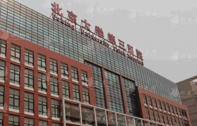 北京大學第三醫(yī)院 北京大學第三醫(yī)院