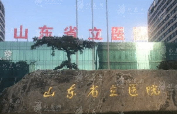 山東省立醫(yī)院燒傷整形美容外科 山東省立醫(yī)院燒傷整形美容外科