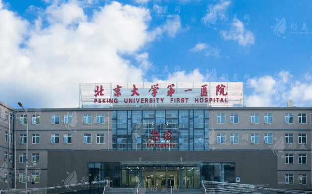 北京大學第一醫(yī)院 北京大學第一醫(yī)院
