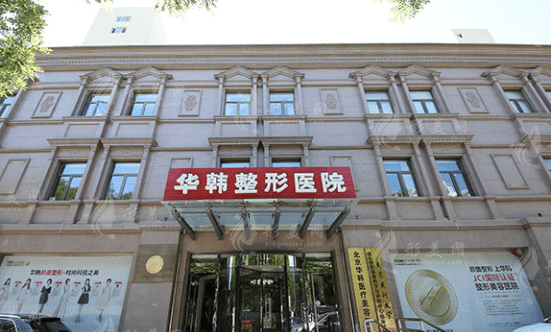 北京華韓醫(yī)療美容醫(yī)院 北京華韓醫(yī)療美容醫(yī)院