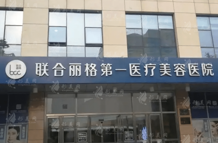 北京聯(lián)合麗格第一醫(yī)療美容醫(yī)院 北京聯(lián)合麗格第一醫(yī)療美容醫(yī)院