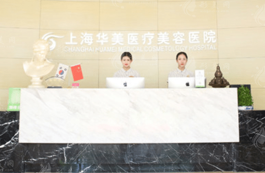 上海華美整形醫(yī)院 上海華美整形醫(yī)院