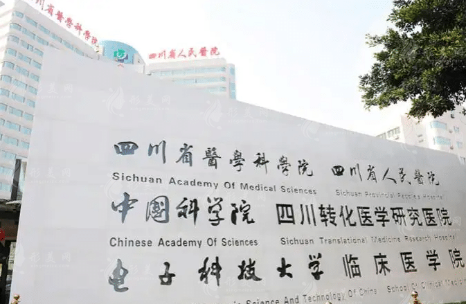 四川省人民醫(yī)院 四川省人民醫(yī)院