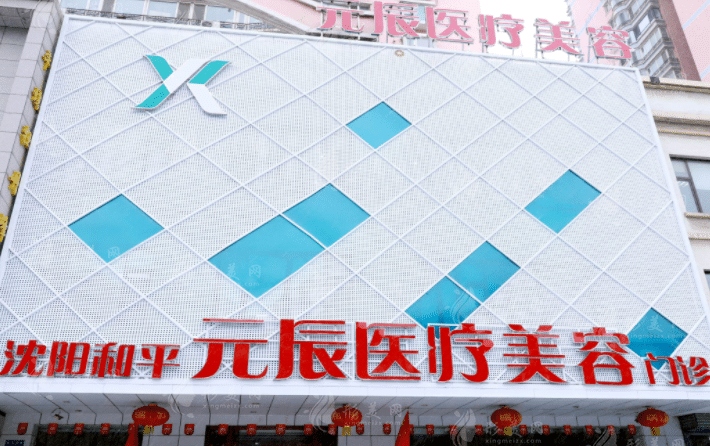 沈陽(yáng)元辰整形美容醫(yī)院 沈陽(yáng)元辰整形美容醫(yī)院