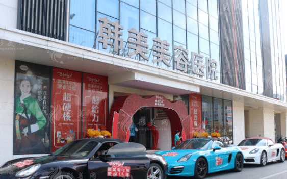 南昌韓美美容醫(yī)院 南昌韓美美容醫(yī)院