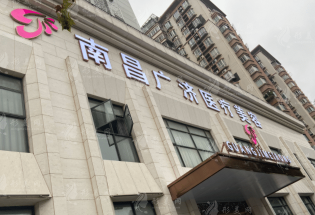 南昌廣濟整形美容醫(yī)院 南昌廣濟整形美容醫(yī)院