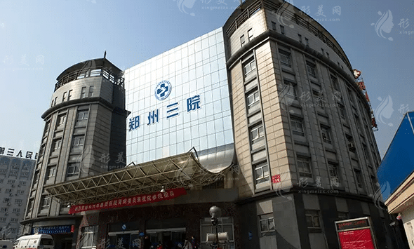 鄭州市第三人民醫(yī)院整形科