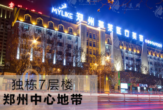 鄭州美萊醫(yī)療美容醫(yī)院