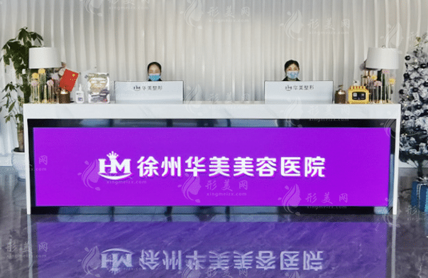 徐州華美美容醫(yī)院 徐州華美美容醫(yī)院