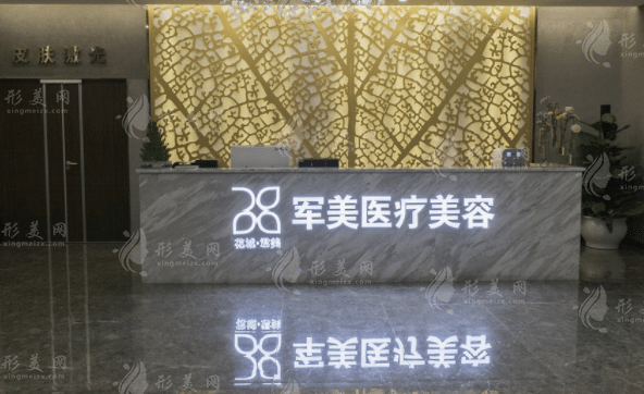 廣州軍美醫(yī)療美容醫(yī)院
