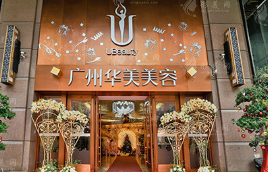 廣州華美醫(yī)療美容醫(yī)院