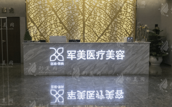 廣州軍美醫(yī)療美容醫(yī)院