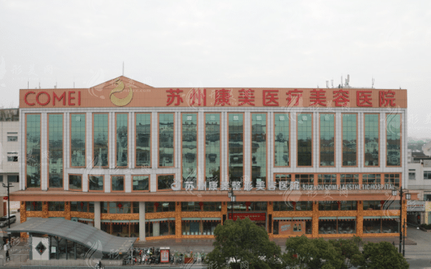蘇州康美整形醫(yī)院