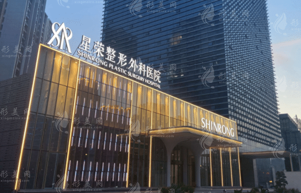 重慶星榮整形外科醫(yī)院