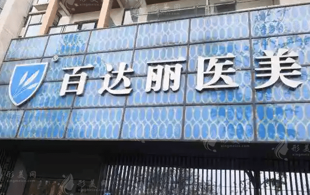 重慶百達(dá)麗醫(yī)療美容醫(yī)院