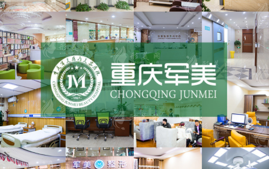 重慶軍美醫(yī)療美容醫(yī)院