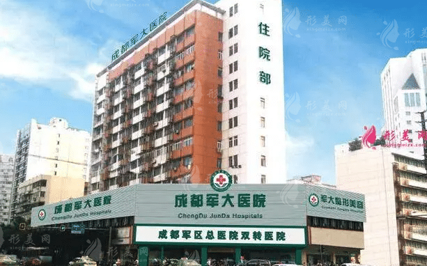 成都軍大醫(yī)院整形科
