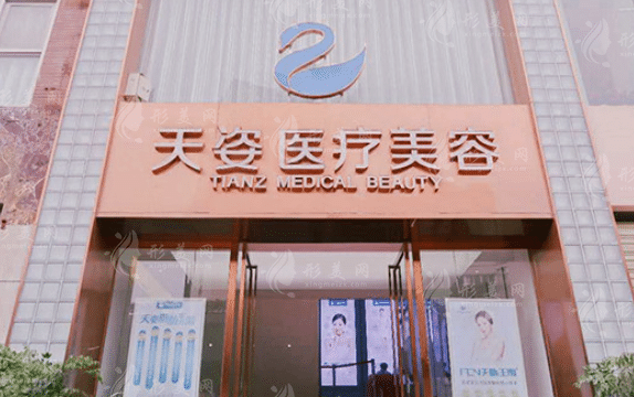 恒博天姿醫(yī)療美容